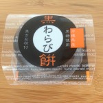 沖縄県産黒糖使用　黒わらび餅